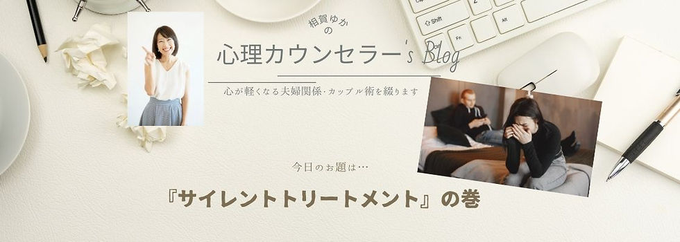 【どうして無視するの?】夫婦関係の課題~サイレントトリートメント~と解決策