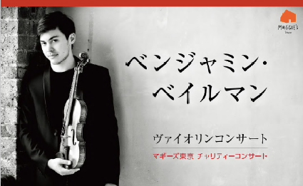 ベンジャミンベイルマンのヴァイオリン。マギーズハウスチャリティーコンサートが素晴らしかった。ブログ