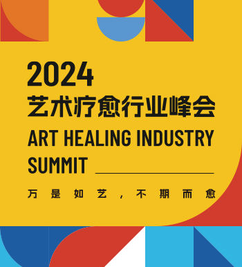 內地首屆藝術療癒行業峰會預計與2024年4月在長沙舉辦