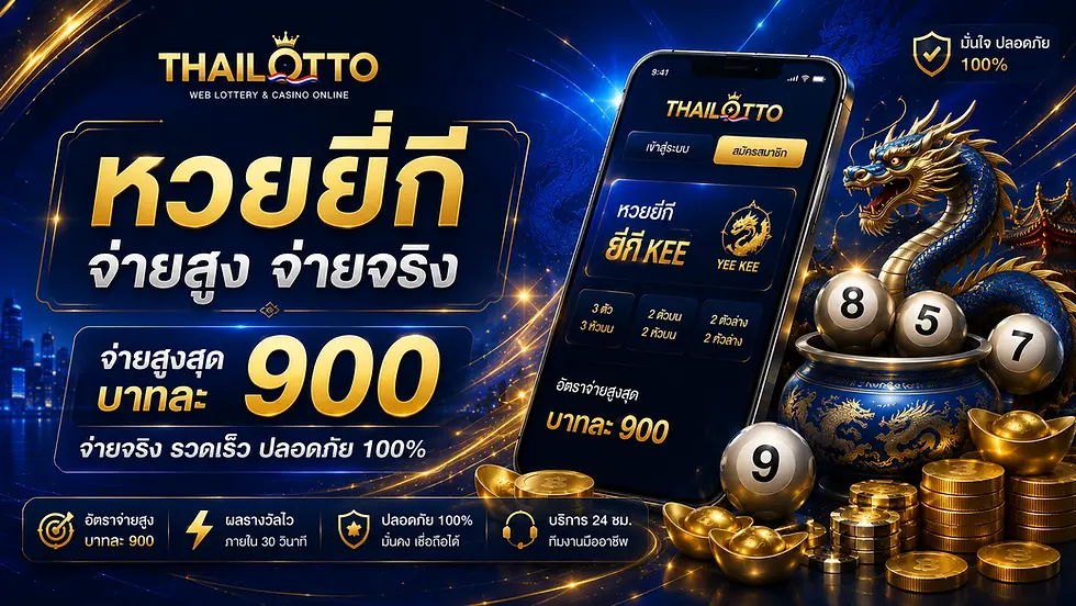 หวยยี่กี THLOTTO แทงหวยยี่กีออนไลน์ ออกรางวัลหลายรอบต่อวัน ใช้งานง่าย