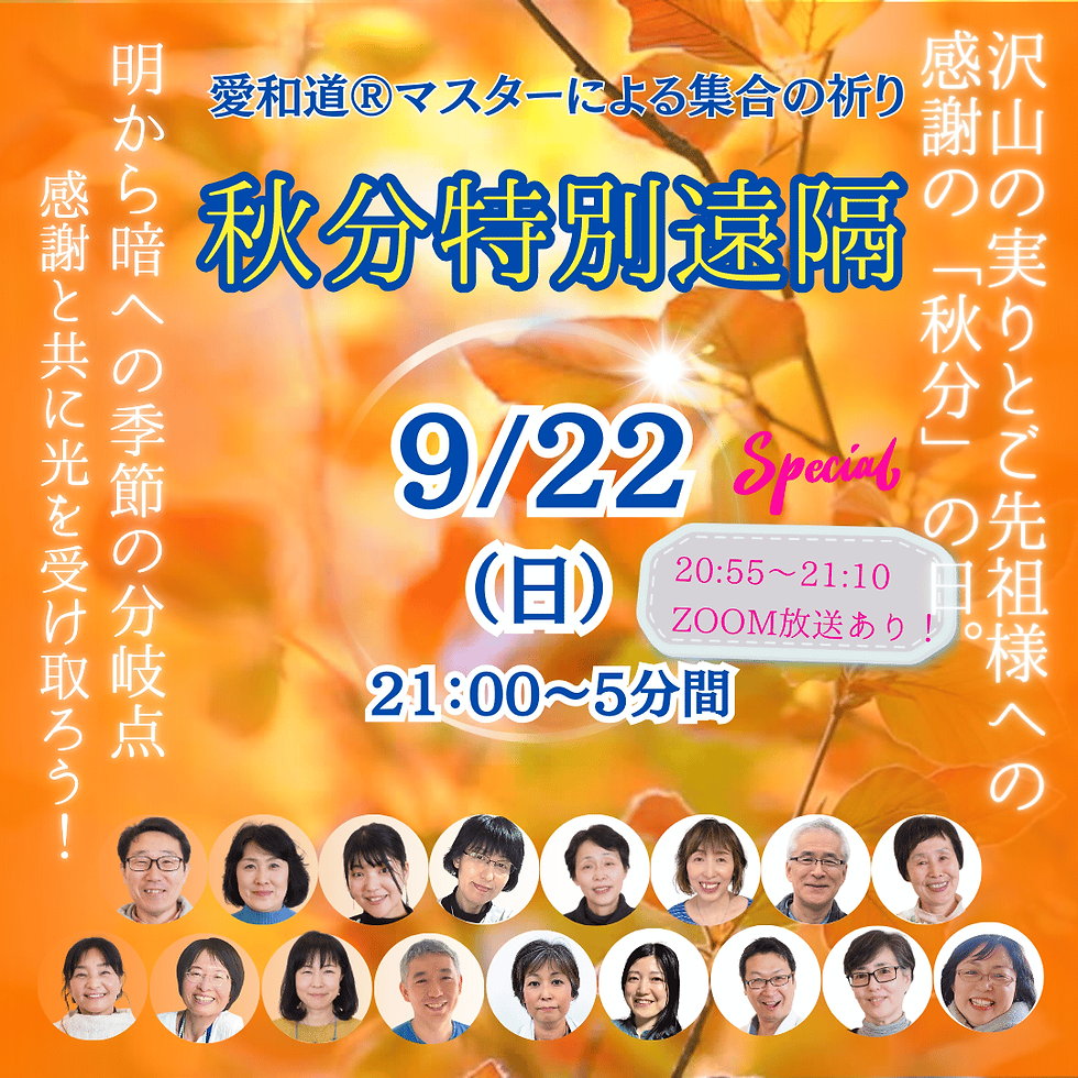 秋分特別遠隔　集合の祈り 