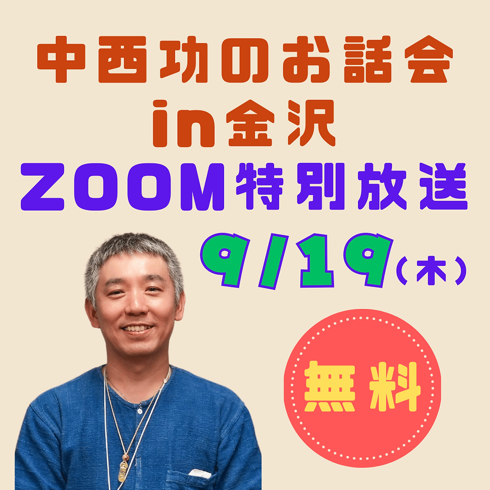 【無料！特別ZOOM放送】中西功のお話会 in 金沢    