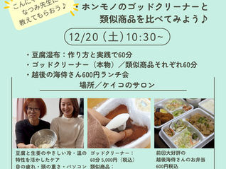 12/20(土)【豆腐湿布 × ゴッドクリーナー】クリスマスイベント開催♪