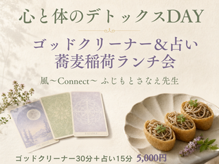 【8月28日開催】ゴッドクリーナー&占いで心と体のデトックスDAY