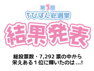 NEW★第３回ちびぱん総選挙結果発表！