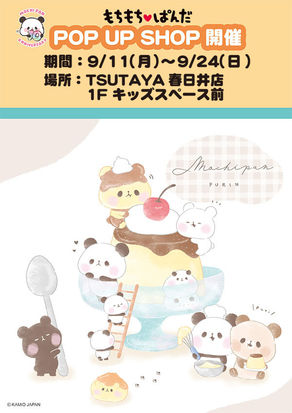 【終了しました】ポップアップ&グリーティングイベントがTSUTAYA春日井店にて開催!