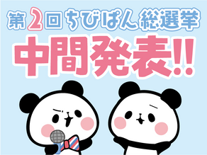 【投票は終了しました】 第2回ちびぱん総選挙中間発表!!