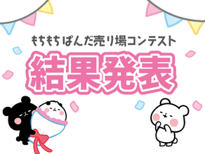 売り場づくりコンテスト結果発表!