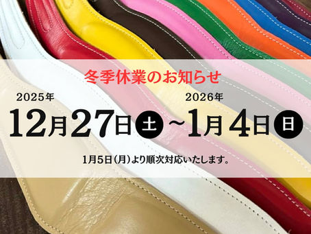 冬季休業のお知らせ