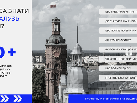 Що треба знати про ІТ галузь Вінниці