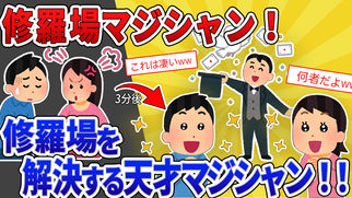 修羅場マジシャン.jpg
