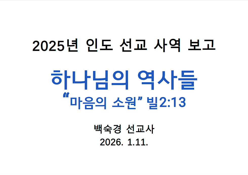 [2026.01.11] 북인도 백에스더 선교사님 기도편지