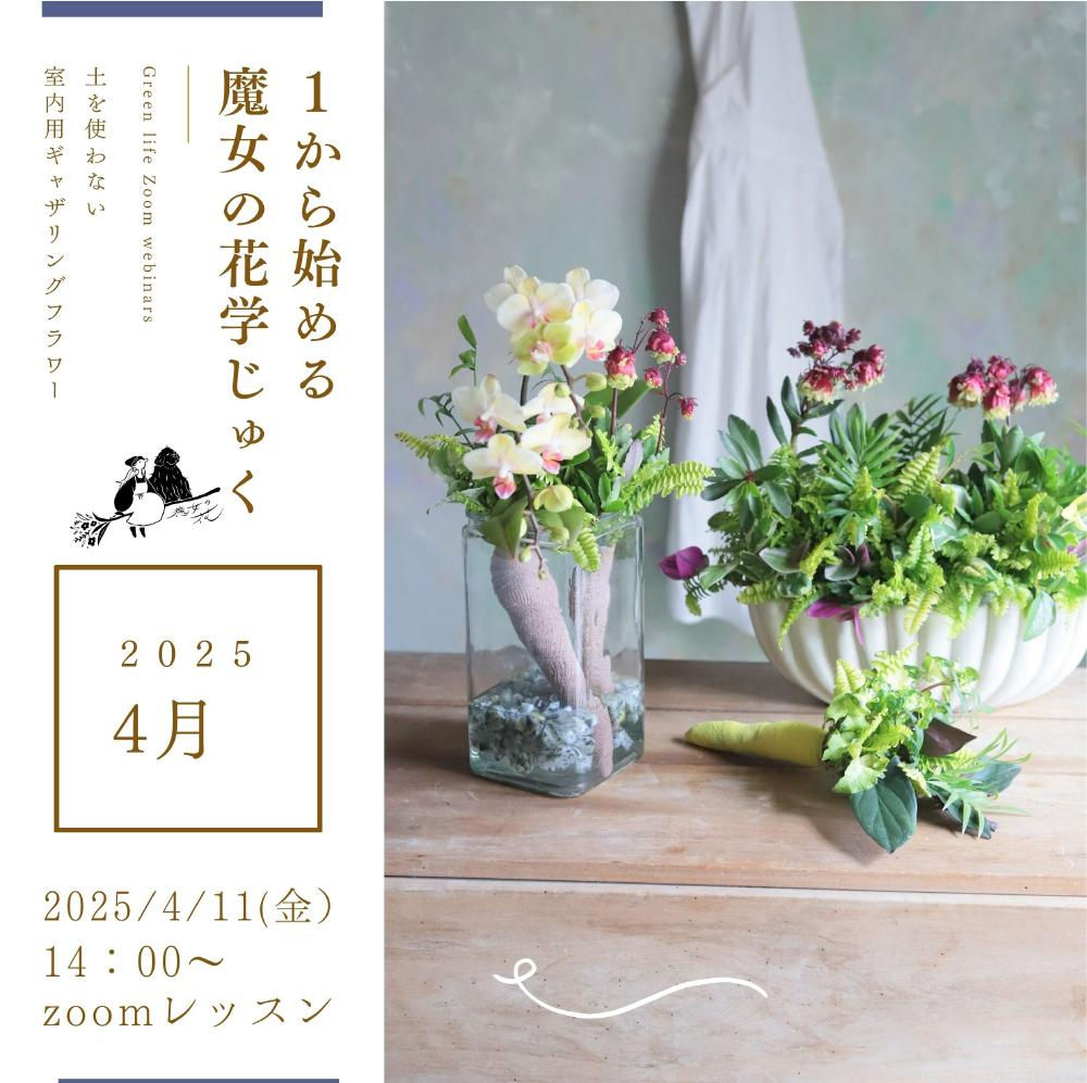 １から始める・魔女の花学じゅく　4月教室