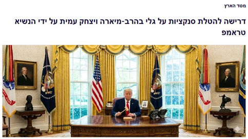 דרישה להטלת סנקציות על גלי בהרב-מיארה ויצחק עמית על ידי הנשיא טראמפ