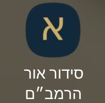 חדש: אפליקציית סידור אור הרמב"ם