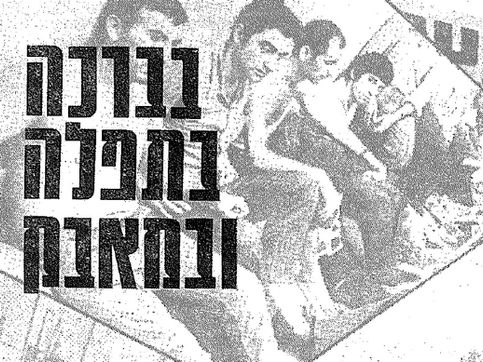 מבט אל העבר: בברכה, בתפילה ובמאבק