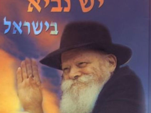 נביא שעשה נסים ונפלאות – האם להאמין לו?