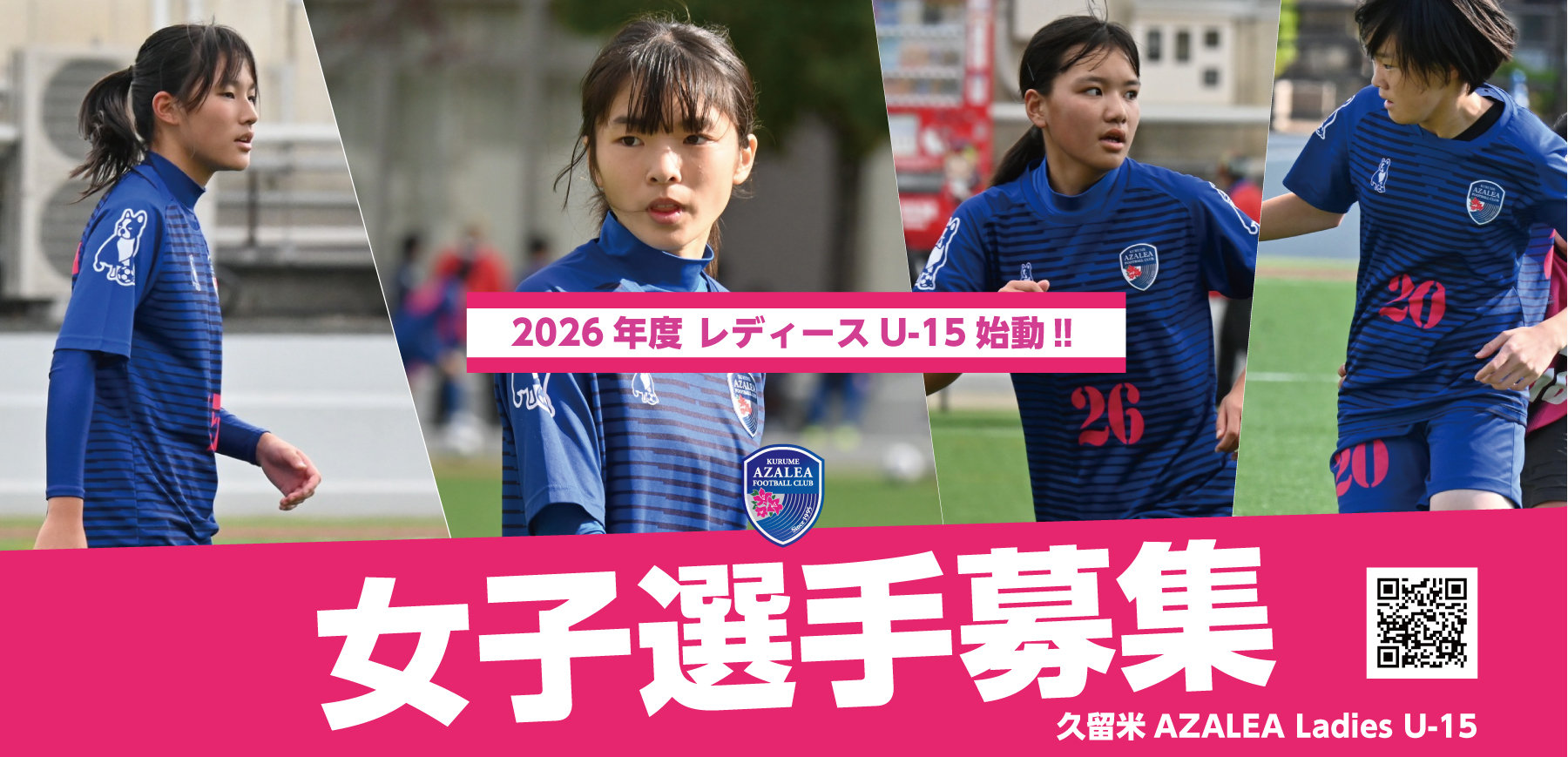 ☆新規設立☆久留米AZALEA Ladies U-15設立のお知らせ ｜ 久留米