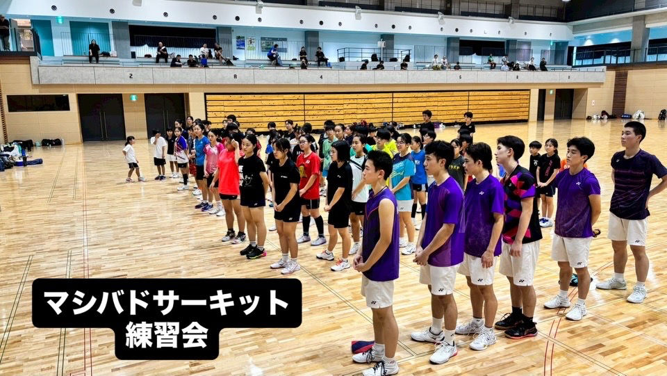 マシバドサーキット練習会