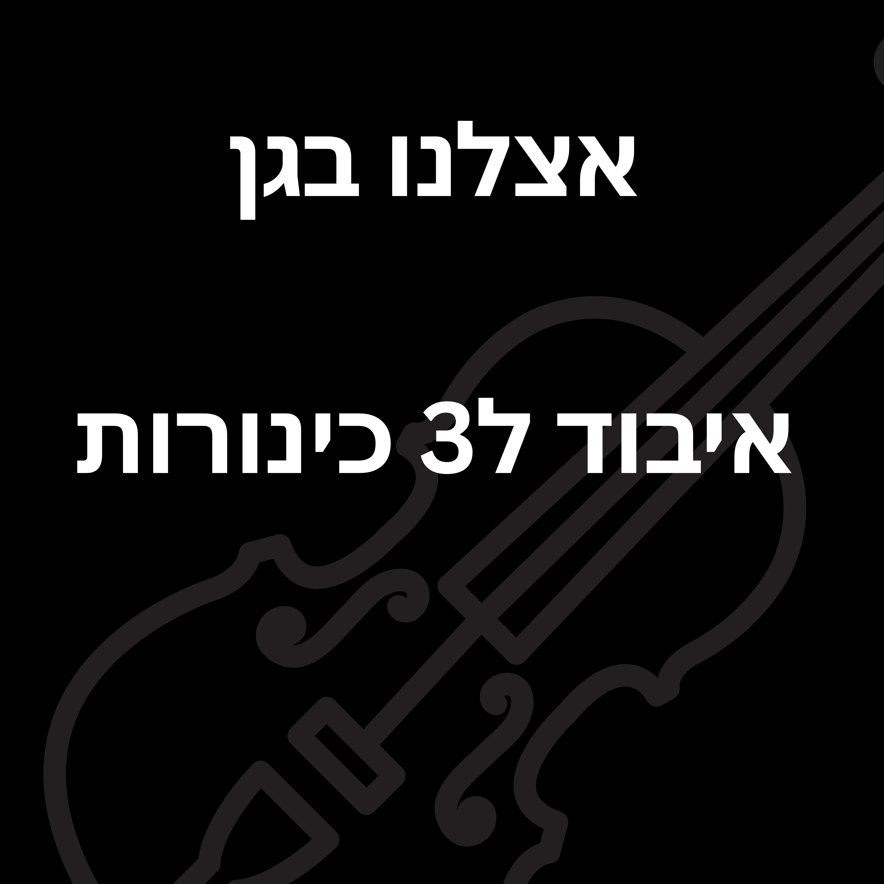 אצלנו בגן איבוד ל3 כינורות Etzlenu Bagan - Sheet Music for 3 Violins