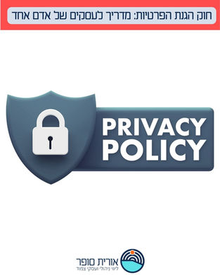 תיקון 13 לחוק הגנת הפרטיות: מה כל בעל עסק צריך לדעת