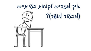 איך מזהים לקוחות בעייתיים מבעוד מועד?