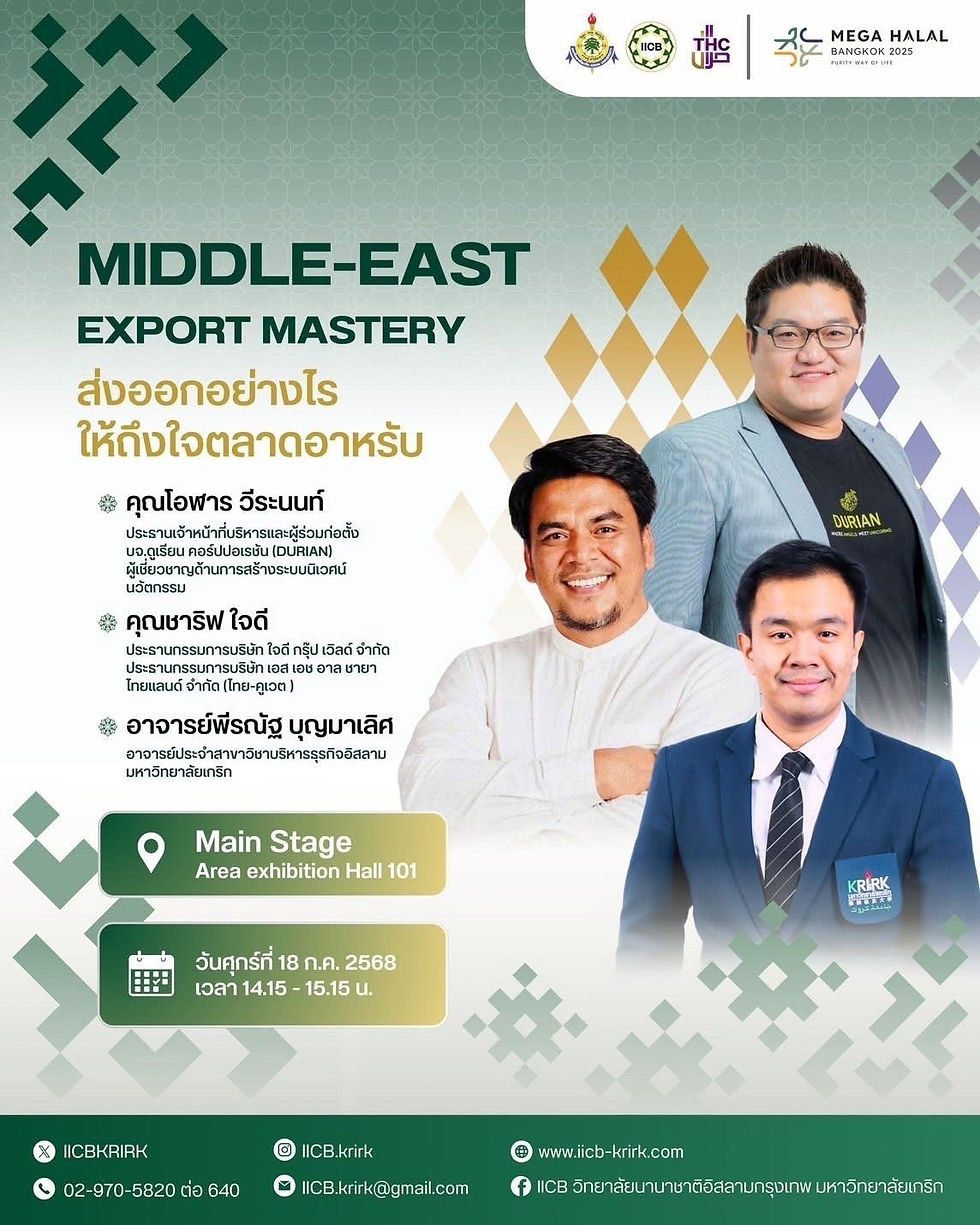 Unlock the Arab Market! Dive Deep into Export Strategies that Truly Connect with MIDDLE-EAST EXPORT MASTERY! ปลดล็อกตลาดอาหรับ! เจาะลึกกลยุทธ์ส่งออกให้ "ถึงใจ" ด้วย MIDDLE-EAST EXPORT MASTERY! "