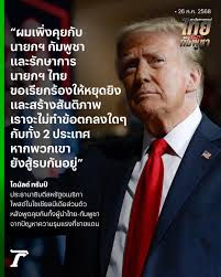 Last night, Cambodia’s Prime Minister Hun Manet declared his willingness to “cease fire” in response to U.S. President Donald Trump’s call.