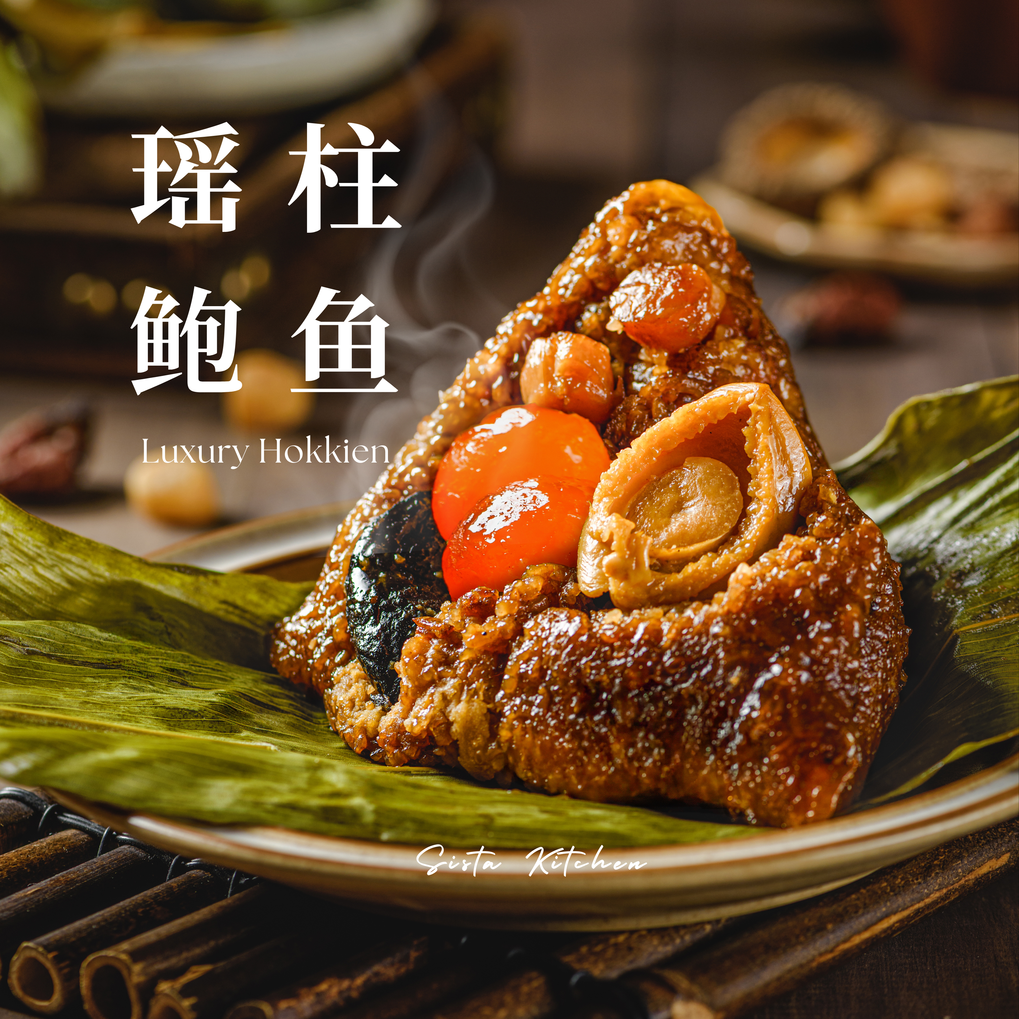 瑶柱鲍鱼粽 Luxury Hokkien