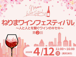 第2回ねりまワインフェスティバル(2026/4/12開催)