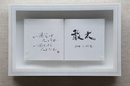 命名書 この子の物語が始まります。