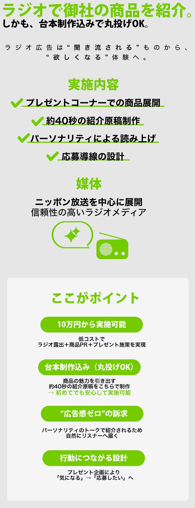 PPL広告の他にもラジオでのプレゼント企画もご提案可能