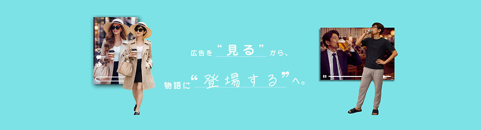 広告をみるから 物語に登場するへ