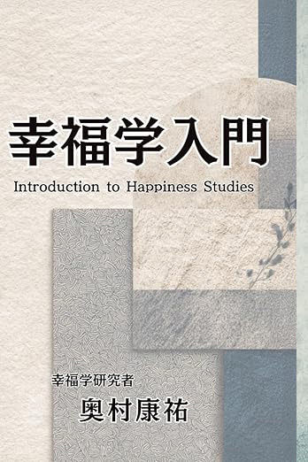 幸福学入門