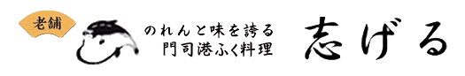 有限会社志げる