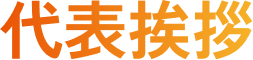 代表挨拶