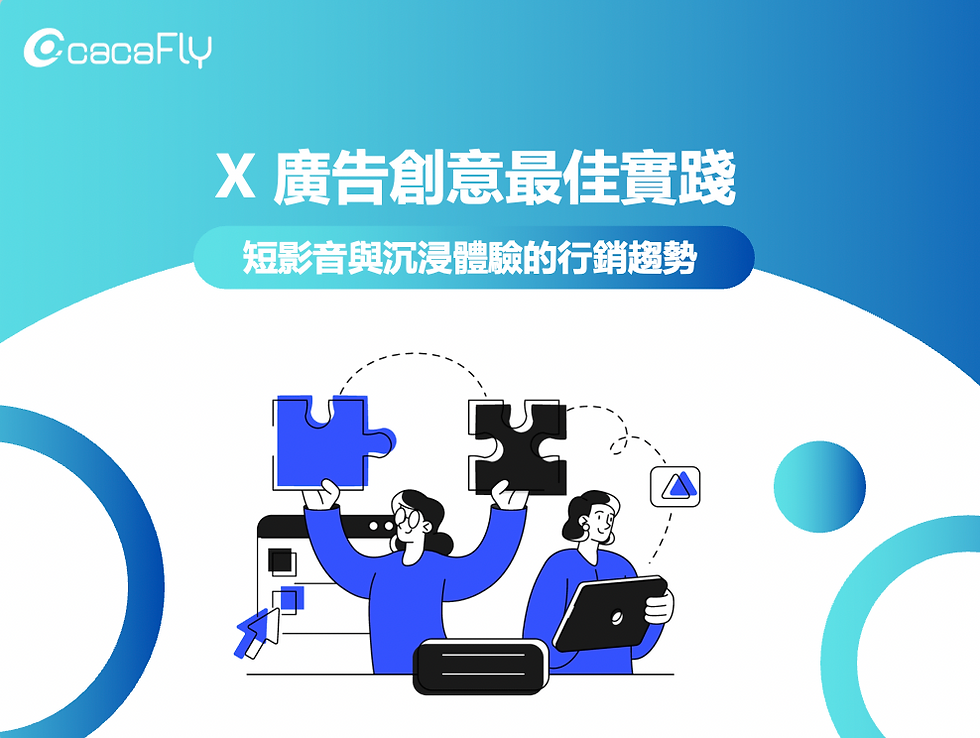 X 廣告創意最佳實踐:短影音與沉浸體驗的行銷趨勢