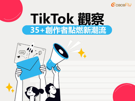 TikTok 觀察:35+ 創作者點燃新潮流