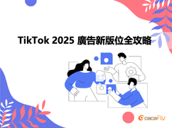 【版位新報】引爆互動力！TikTok 2025 廣告新版位全攻略 