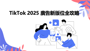 【版位新報】引爆互動力！TikTok 2025 廣告新版位全攻略 