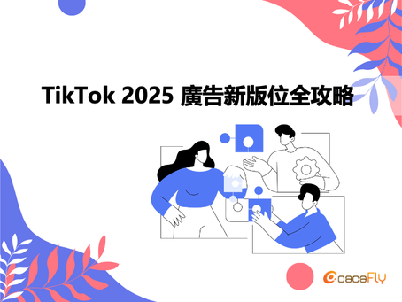 【版位新報】引爆互動力!TikTok 2025 廣告新版位全攻略
