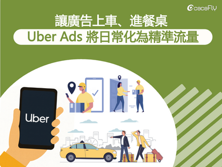 讓廣告上車、進餐桌:Uber Ads 將日常化為精準流量