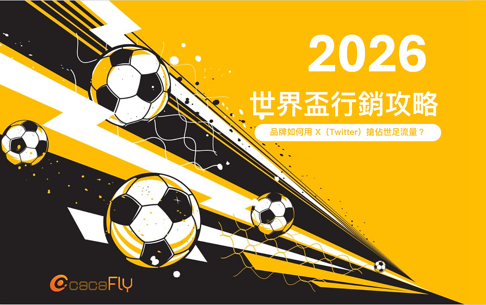 2026 世界盃行銷攻略:品牌如何用 X(Twitter)搶佔世足流量?