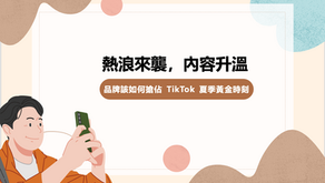 熱浪來襲，內容升溫：品牌該如何搶佔 TikTok 的夏季黃金時刻？ 