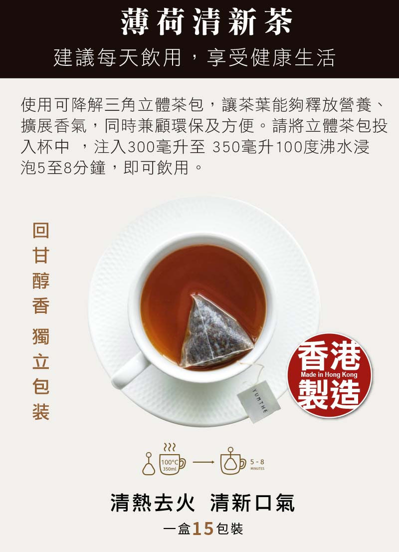 縮圖：薄荷清新茶  15茶包裝 新舊盒隨機發送
