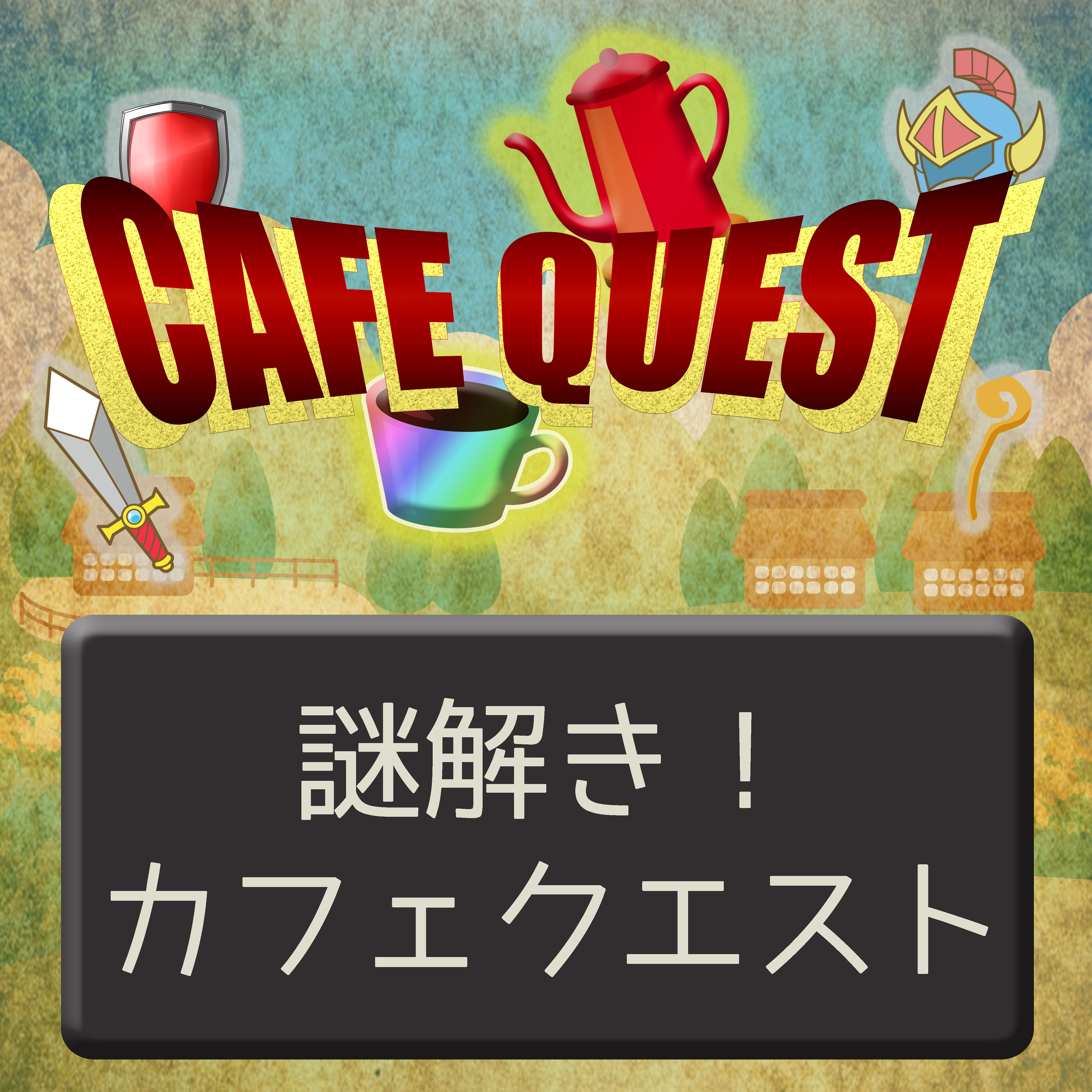 サニピク サニピク謎解き 謎解きカフェ サニピク サニピク謎解き 謎解きカフェ
