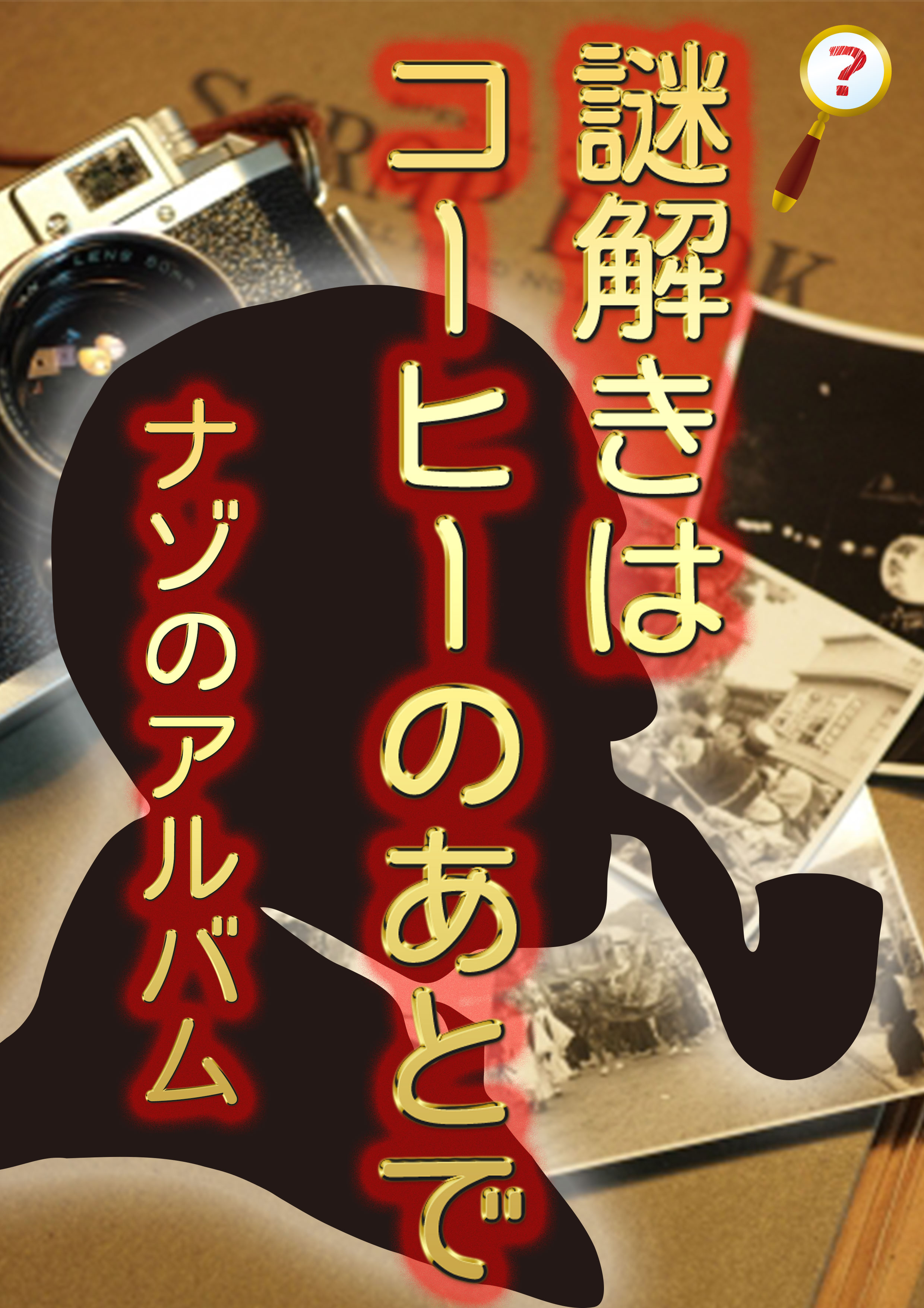 サニピク サニピク謎解き 謎解きカフェ サニピク サニピク謎解き 謎解きカフェ