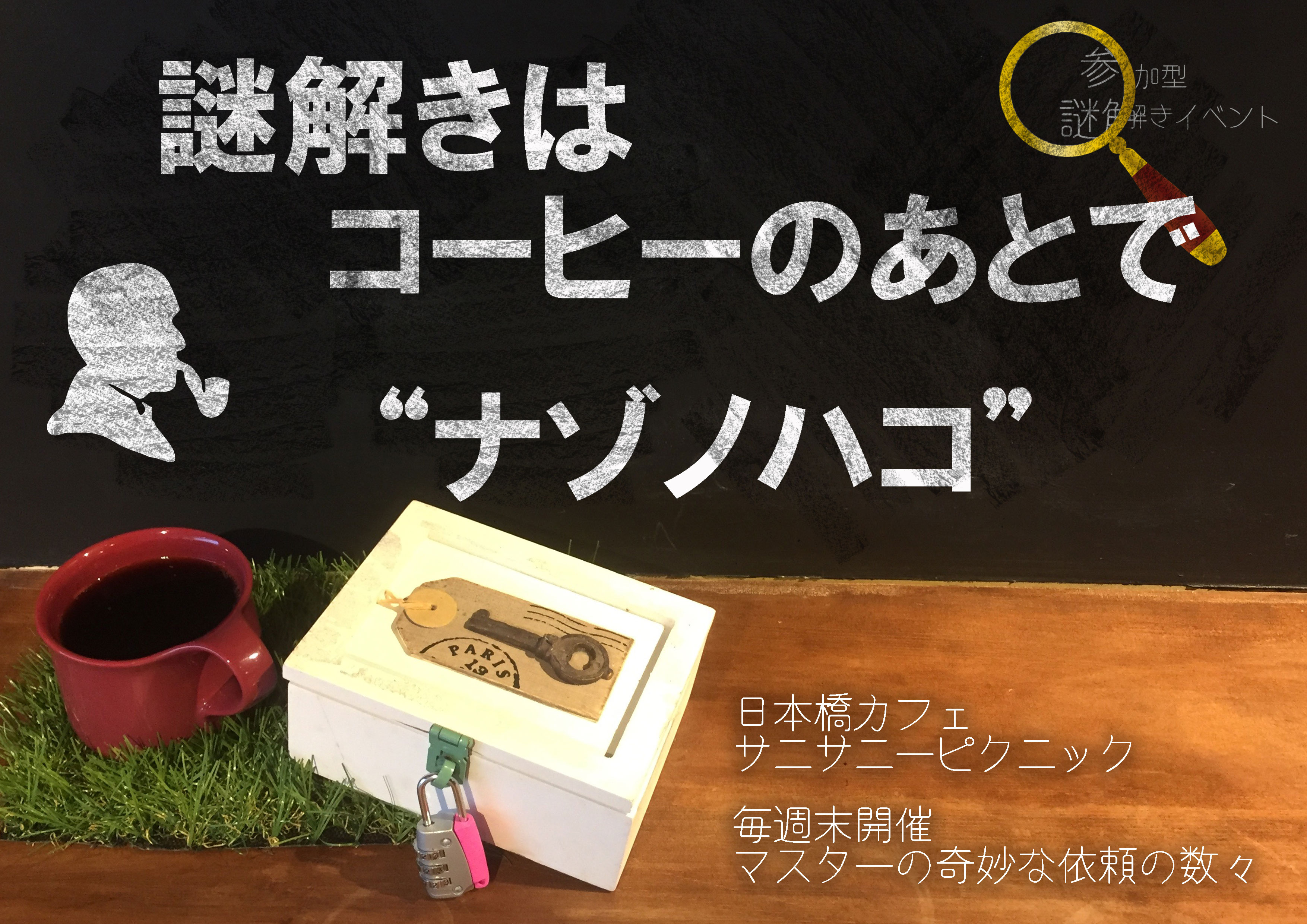 サニピク サニピク謎解き 謎解きカフェ サニピク サニピク謎解き 謎解きカフェ