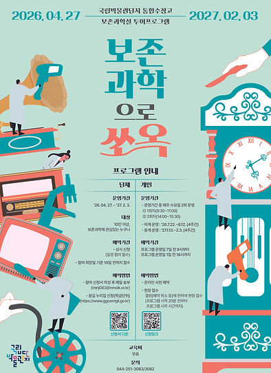 (사진1) ‘보존과학으로 쏘~옥’ 포스터.jpg