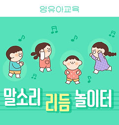 용량축소말소리 리듬 놀이터.jpg